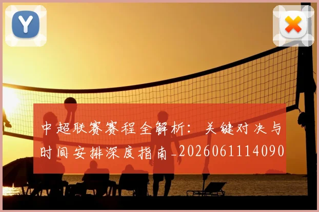 中超联赛赛程全解析:关键对决与时间安排深度指南_20260611140901