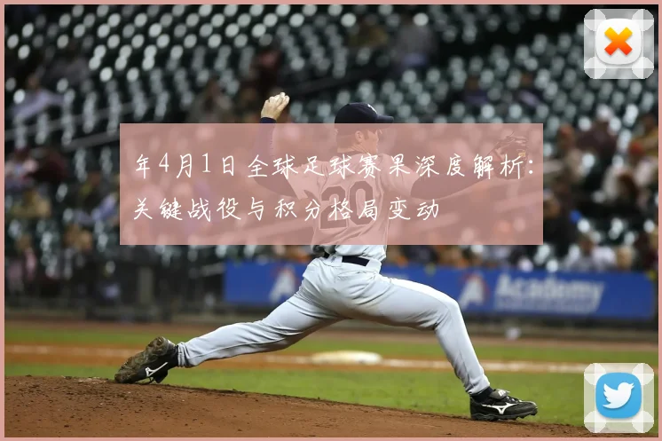 年4月1日全球足球赛果深度解析:关键战役与积分格局变动