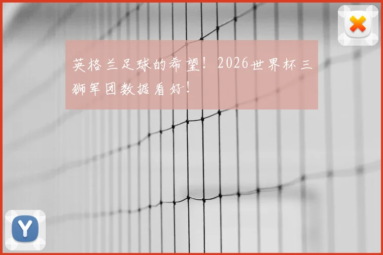 英格兰足球的希望！2026世界杯三狮军团数据看好！