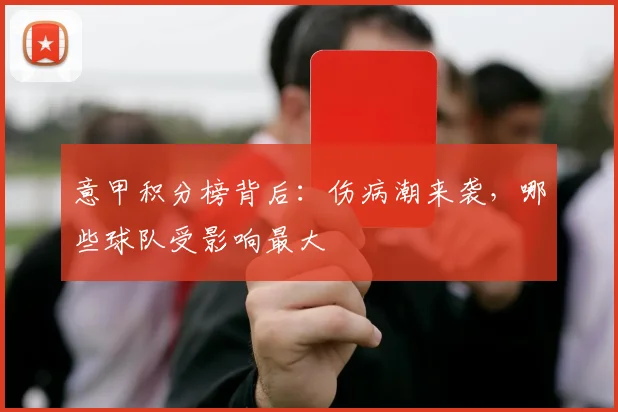 意甲积分榜背后：伤病潮来袭，哪些球队受影响最大