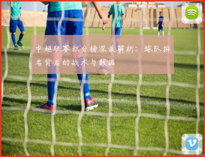 中超联赛积分榜深度解析:球队排名背后的战术与数据
