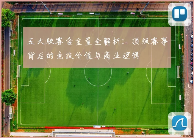 五大联赛含金量全解析：顶级赛事背后的竞技价值与商业逻辑