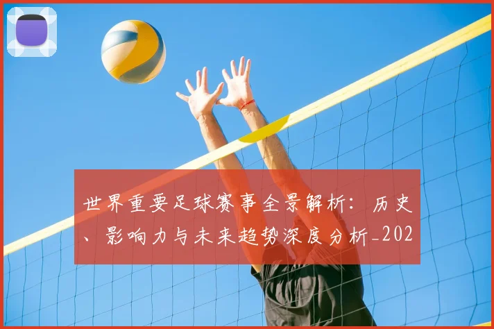 世界重要足球赛事全景解析：历史、影响力与未来趋势深度分析_20260610190248