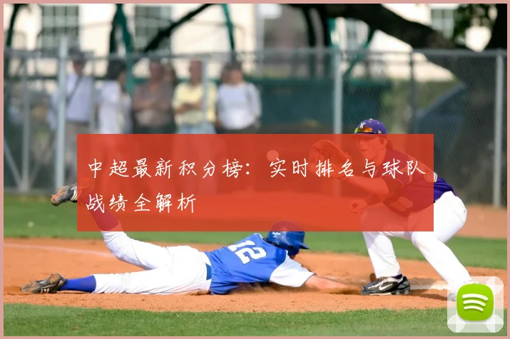 中超最新积分榜：实时排名与球队战绩全解析