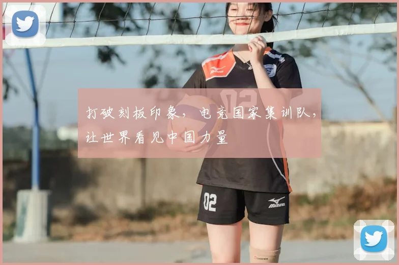 打破刻板印象，电竞国家集训队，让世界看见中国力量